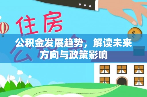 金州公积金发展趋势，解读未来方向与政策影响
