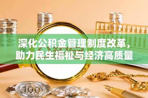 金州深化公积金管理制度改革，助力民生福祉与经济高质量发展