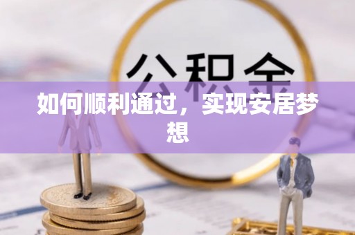 金州如何顺利通过，实现安居梦想