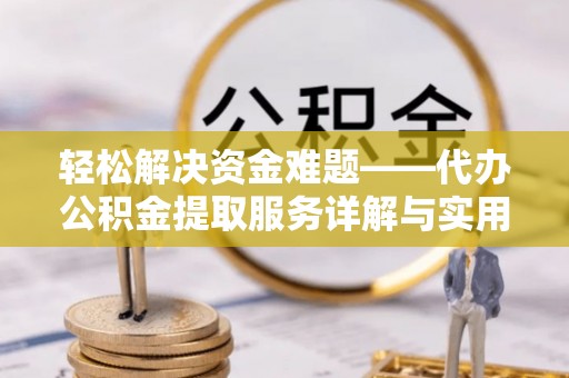 金州轻松解决资金难题——代办公积金提取服务详解与实用指南
