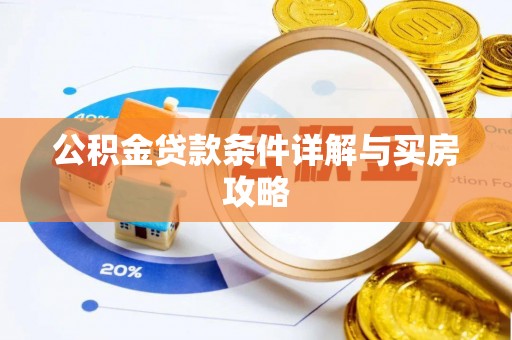 金州公积金贷款条件详解与买房攻略