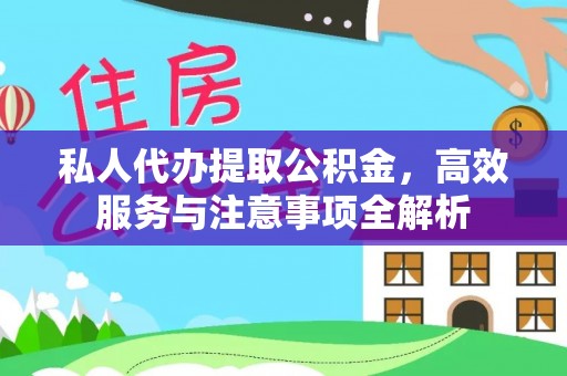 金州私人代办提取公积金，高效服务与注意事项全解析