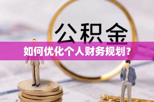金州如何优化个人财务规划？