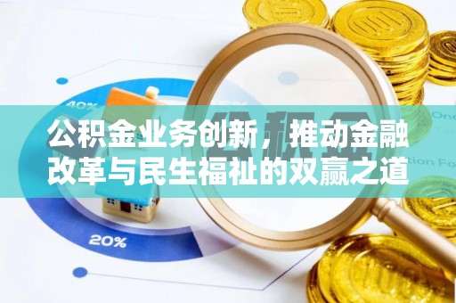 金州公积金业务创新，推动金融改革与民生福祉的双赢之道