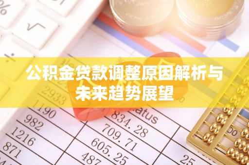 金州公积金贷款调整原因解析与未来趋势展望