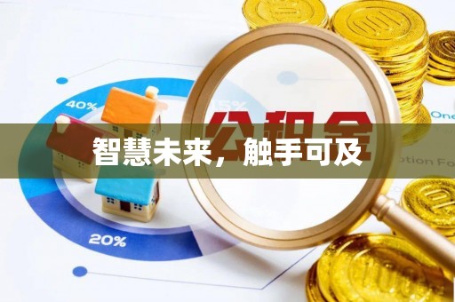 金州智慧未来，触手可及