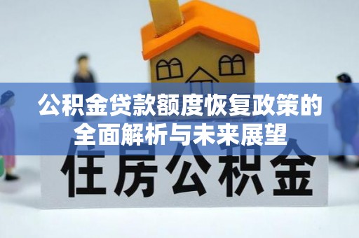 金州公积金贷款额度恢复政策的全面解析与未来展望