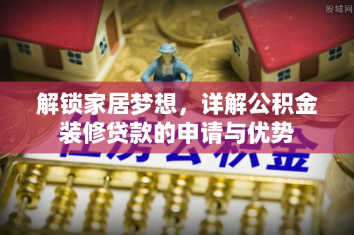金州解锁家居梦想，详解公积金装修贷款的申请与优势