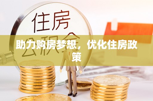 金州助力购房梦想，优化住房政策