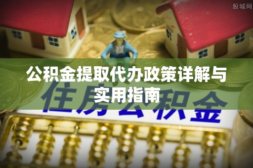 金州公积金提取代办政策详解与实用指南