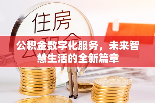金州公积金数字化服务，未来智慧生活的全新篇章
