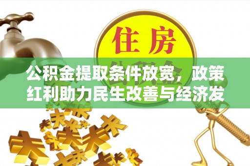 金州公积金提取条件放宽，政策红利助力民生改善与经济发展