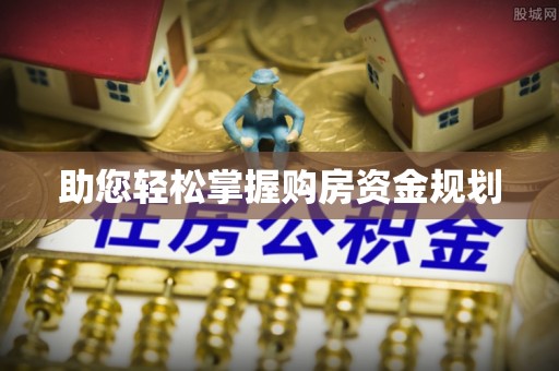 金州助您轻松掌握购房资金规划