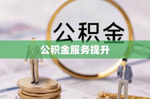 金州公积金服务提升