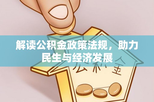 金州解读公积金政策法规，助力民生与经济发展