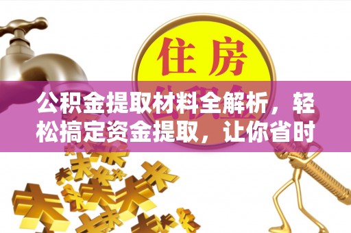 金州公积金提取材料全解析，轻松搞定资金提取，让你省时又省心