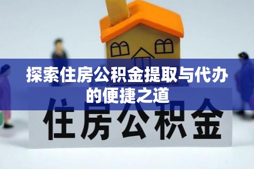 金州探索住房公积金提取与代办的便捷之道
