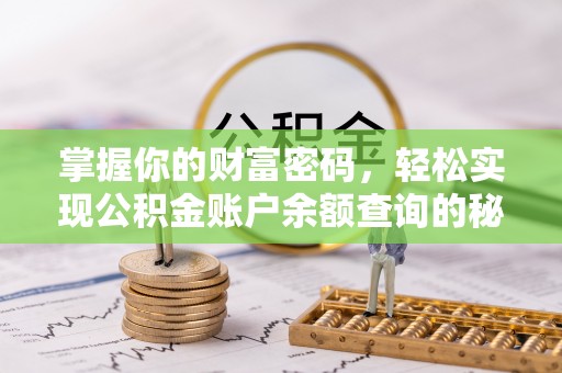 金州掌握你的财富密码，轻松实现公积金账户余额查询的秘诀