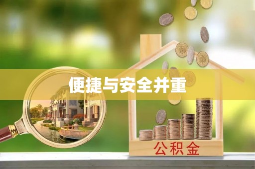 金州便捷与安全并重