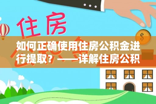 金州如何正确使用住房公积金进行提取？——详解住房公积金代办提取流程与注意事项