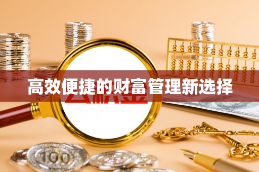 金州高效便捷的财富管理新选择