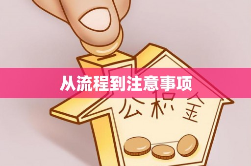 金州从流程到注意事项