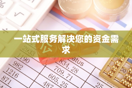 金州一站式服务解决您的资金需求