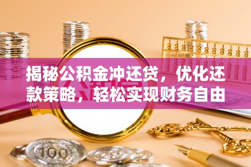 金州揭秘公积金冲还贷，优化还款策略，轻松实现财务自由