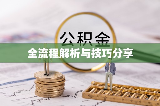 金州全流程解析与技巧分享